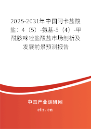 2025-2031年中國阿卡鹽酸鹽:4(5)-氨基-5(4)-甲酰胺咪唑鹽酸鹽市場剖析及發(fā)展前景預測報告 2025-2031年中國阿卡鹽酸鹽:4(5)-氨基-5(4)-甲酰胺咪唑鹽酸鹽市場剖析及發(fā)展前景預測報告