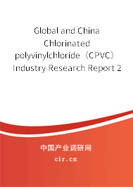 Global and China Chlorinated polyvinylchloride（CPVC） Industry Research Report 2013