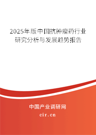 2025年版中國(guó)抗腫瘤藥行業(yè)研究分析與發(fā)展趨勢(shì)報(bào)告 2025年版中國(guó)抗腫瘤藥行業(yè)研究分析與發(fā)展趨勢(shì)報(bào)告