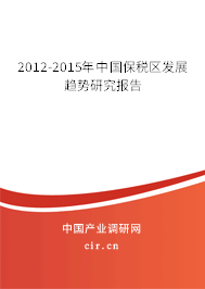 2012-2015年中國保稅區(qū)發(fā)展趨勢(shì)研究報(bào)告 2012-2015年中國保稅區(qū)發(fā)展趨勢(shì)研究報(bào)告