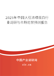 2025年中國大豆?jié)饪s蛋白行業(yè)調(diào)研與市場前景預(yù)測(cè)報(bào)告 2025年中國大豆?jié)饪s蛋白行業(yè)調(diào)研與市場前景預(yù)測(cè)報(bào)告