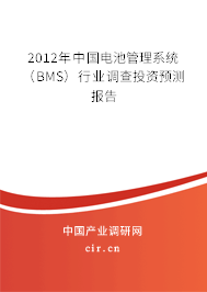 2012年中國電池管理系統(tǒng)(BMS)行業(yè)調(diào)查投資預測報告 2012年中國電池管理系統(tǒng)(BMS)行業(yè)調(diào)查投資預測報告