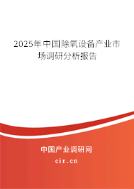 2025年中國除氧設備產業(yè)市場調研分析報告 2025年中國除氧設備產業(yè)市場調研分析報告