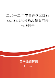 二〇一二年中國鍋爐余熱行業(yè)運行現(xiàn)狀分析及投資前景分析報告