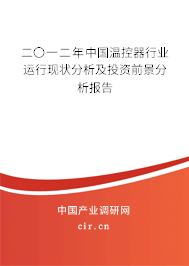 二〇一二年中國溫控器行業(yè)運行現狀分析及投資前景分析報告