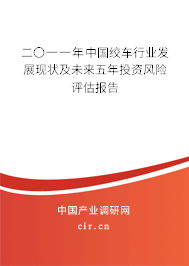 二〇一一年中國絞車行業(yè)發(fā)展現(xiàn)狀及未來五年投資風(fēng)險(xiǎn)評估報(bào)告