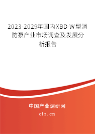 2023-2029年國(guó)內(nèi)XBD-W型消防泵產(chǎn)業(yè)市場(chǎng)調(diào)查及發(fā)展分析報(bào)告 2023-2029年國(guó)內(nèi)XBD-W型消防泵產(chǎn)業(yè)市場(chǎng)調(diào)查及發(fā)展分析報(bào)告