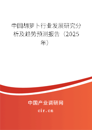 中國胡蘿卜行業(yè)發(fā)展研究分析及趨勢預(yù)測報告(2025年) 中國胡蘿卜行業(yè)發(fā)展研究分析及趨勢預(yù)測報告(2025年)