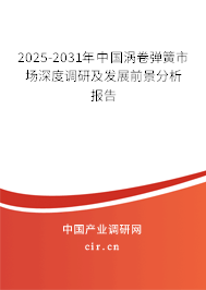 2025-2031年中國渦卷彈簧市場深度調(diào)研及發(fā)展前景分析報告 2025-2031年中國渦卷彈簧市場深度調(diào)研及發(fā)展前景分析報告