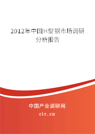 2012年中國H型鋼市場調(diào)研分析報(bào)告 2012年中國H型鋼市場調(diào)研分析報(bào)告
