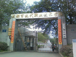 成都市現(xiàn)代職業(yè)技術學校地址在哪里