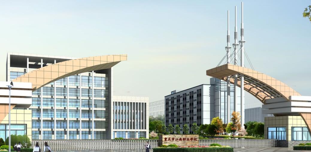 重慶市江南職業(yè)學(xué)校 重慶市江南職業(yè)學(xué)校