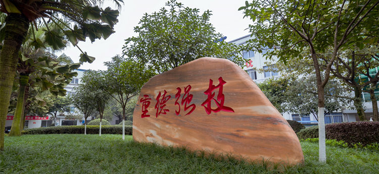 重慶光華女子職業(yè)中等專業(yè)學(xué)校 重慶光華女子職業(yè)中等專業(yè)學(xué)校