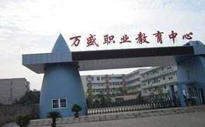 重慶市萬(wàn)盛職業(yè)教育中心