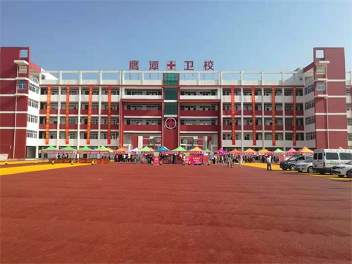 鷹潭衛(wèi)生學(xué)校