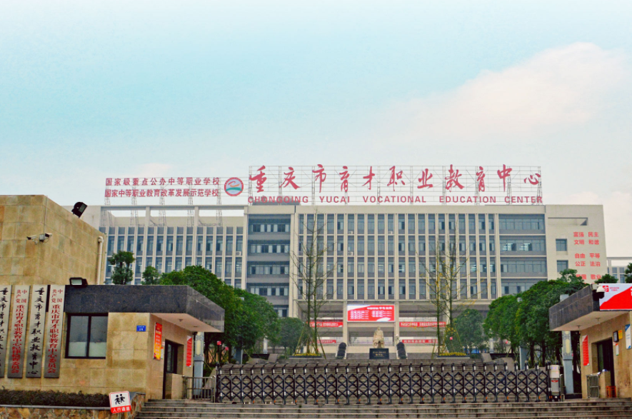 重慶市育才職業(yè)教育中心