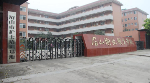四川眉山有哪些衛(wèi)生學校